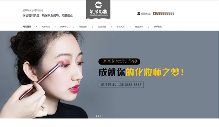 衢州化妆培训机构公司通用响应式企业网站